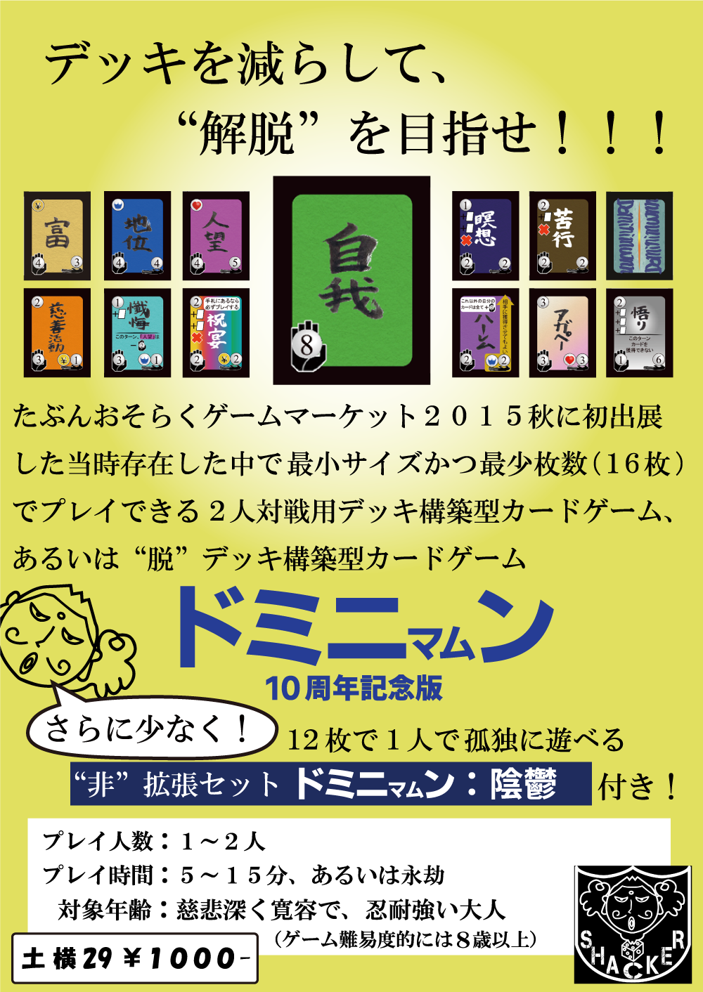 ドミニマムン -10周年記念版- 遊び方説明書を公開しました～